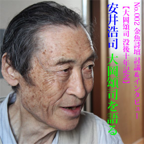 No.002 安井浩司、大岡頌司を語る【H】 No.002 安井浩司、大岡頌司を語る【H】