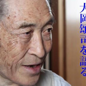 No.002 安井浩司、大岡頌司を語る【V】 No.002 安井浩司、大岡頌司を語る【V】
