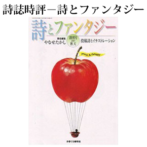 詩とファンタジーとは 詩とファンタジーとは