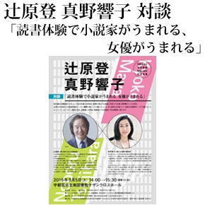 No.008 辻原登 真野響子 対談 「読書体験で小説家がうまれる、女優がうまれる」 No.008 辻原登 真野響子 対談 「読書体験で小説家がうまれる、女優がうまれる」