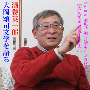 No.005 酒卷英一郎 大岡頌司文学を語る【H】 No.005 酒卷英一郎 大岡頌司文学を語る【H】