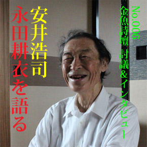 No.006 安井浩司 永田耕衣を語る【H】 No.006 安井浩司 永田耕衣を語る【H】