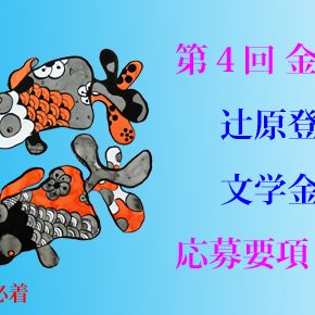 第04回 金魚屋新人賞(辻原登小説奨励賞・文学金魚奨励賞共通)応募要項 第04回 金魚屋新人賞(辻原登小説奨励賞・文学金魚奨励賞共通)応募要項