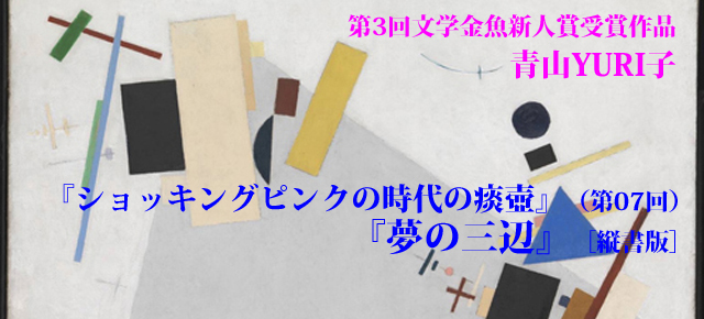 No.007 夢の三辺【V】 No.007 夢の三辺【V】