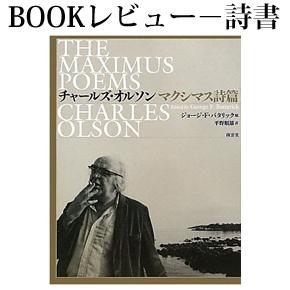 No.001 いま全ての航跡が明かされる－『マクシマス詩篇』（平野順雄訳） | 総合文学ウェブ情報誌 文学金魚 ―  小説・詩・批評・短歌・俳句・音楽・美術・骨董・古典・演劇・映画・TV