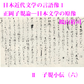 No 008 日本近代文学の言語像 正岡子規論 日本文学の原像 H 総合文学ウェブ情報誌 文学金魚 小説 詩 批評 短歌 俳句 音楽 美術 骨董 古典 演劇 映画 Tv