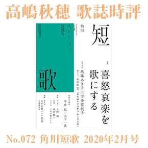 No 072 高嶋秋穂 歌誌時評 角川短歌 年2月号 特別対談 馬場あき子 宇多喜代子 昭和40年代の歌人 俳人交友録 聞き手 永田和宏 総合文学ウェブ情報誌 文学金魚 小説 詩 批評 短歌 俳句 音楽 美術 骨董 古典 演劇 映画 Tv