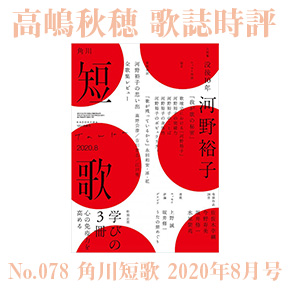 No.078 高嶋秋穂 歌誌時評 角川短歌 2020年8月号 特集「河野裕子 