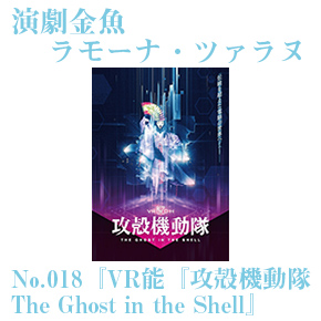 No 018 ラモーナ ツァラヌ 未来と過去が生み出す幽玄 Vr能 攻殻機動隊 The Ghost In The Shell 総合文学ウェブ情報誌 文学金魚 小説 詩 批評 短歌 俳句 音楽 美術 骨董 古典 演劇 映画 Tv