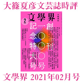 No.161 大篠夏彦文芸誌時評－西村賢太「廻雪出航」（文學界 2021年02月号） | 総合文学ウェブ情報誌 文学金魚 ―  小説・詩・批評・短歌・俳句・音楽・美術・骨董・古典・演劇・映画・TV