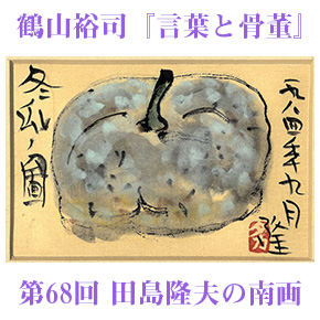 鶴山裕司 連載エッセイ『言葉と骨董』『田島隆夫の南画』（第68回
