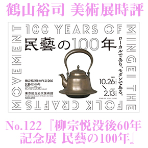 鶴山裕司 美術展時評 No.121『柳宗悦没後60年記念展 民藝の100年