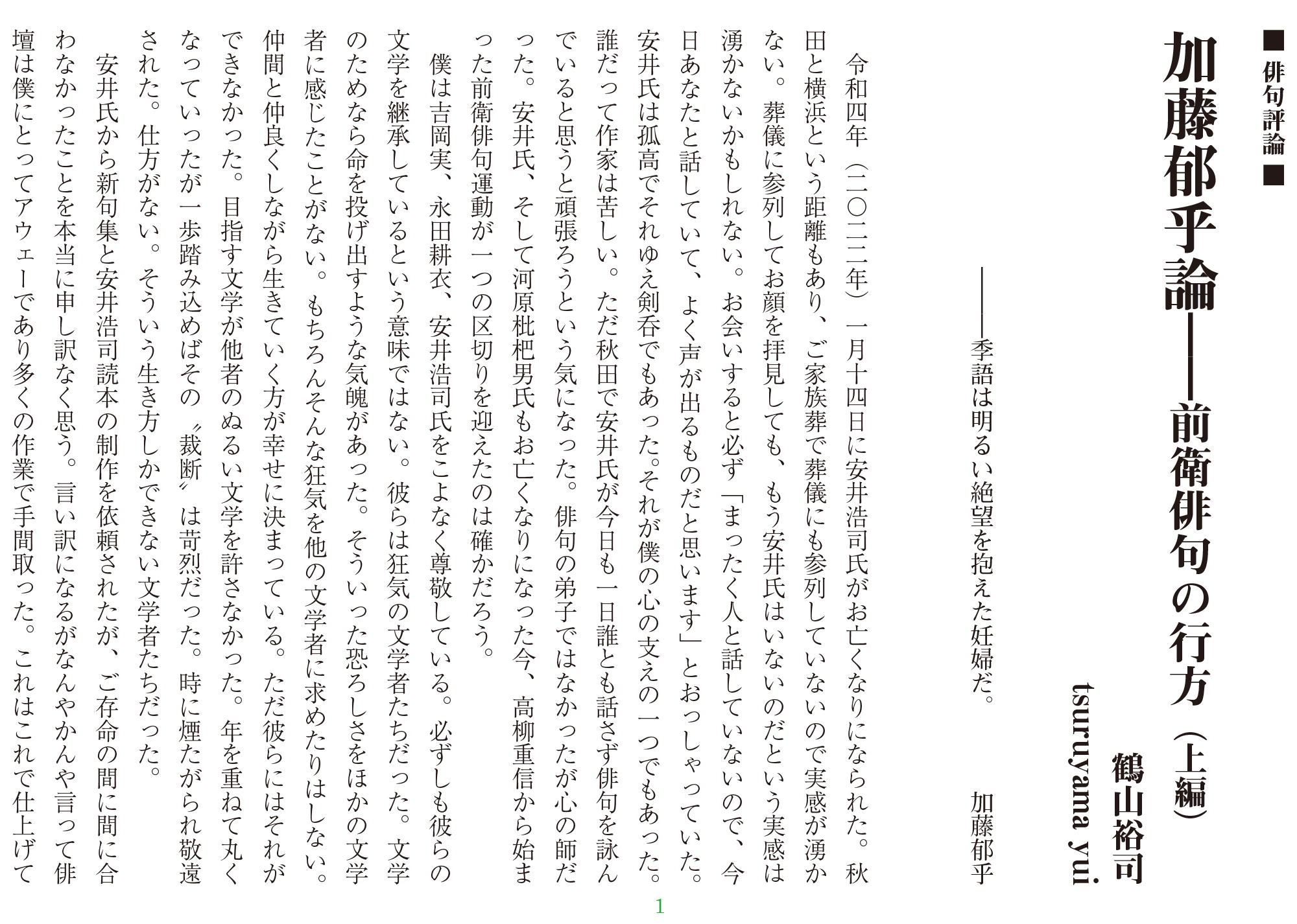 鶴山裕司 俳句評論『加藤郁乎論――前衛俳句の行方』（上編） | 総合文学 