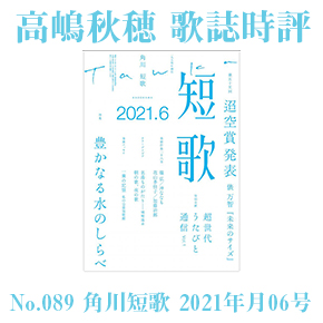 No.089 高嶋秋穂 歌誌時評―第五十五回釈迢空賞発表「俵万智