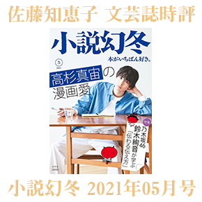 No 005 佐藤知恵子 文芸誌時評 五十嵐貴久 リセット 小説幻冬21年05月号 総合文学ウェブ情報誌 文学金魚 小説 詩 批評 短歌 俳句 音楽 美術 骨董 古典 演劇 映画 Tv