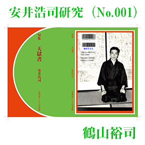 鶴山裕司『安井浩司研究を開始するにあたって』（No.001） | 総合文学