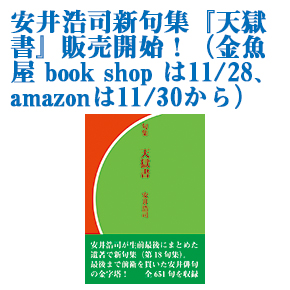 安井浩司新句集『天獄書』販売開始！（金魚屋 book shop は11/28