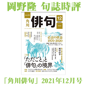 No.186 岡野隆 句誌時評-「抜井諒一 第二句集『金色』特集 No.186 岡野隆 句誌時評-「抜井諒一 第二句集『金色』特集
