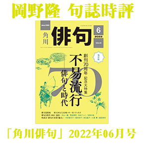 No.188 岡野隆 句誌時評－「創刊70周年 特別企画 不易流行―俳句と時代